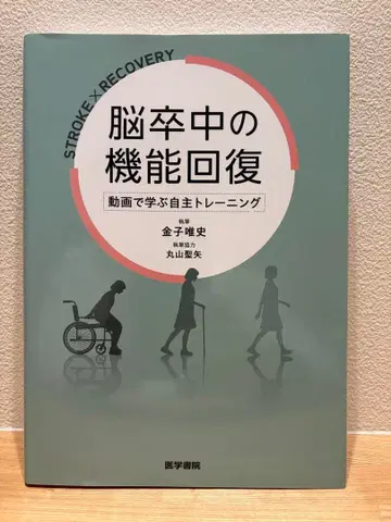 뇌졸중 기능 회복 동영상으로 배우는 자율 트레이닝