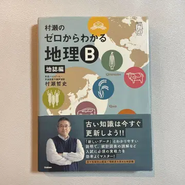 무라세의 제로에서 이해하는 지리 B 지지편