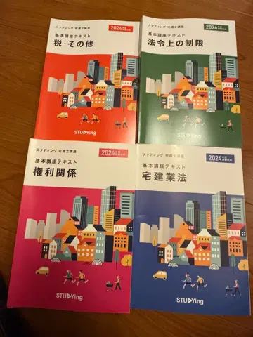 주택거래사 시험 대책 텍스트 2024년판 4권 세트