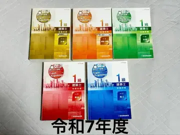 레이와 7년도 1급 건축사 트레트레 5권 세트