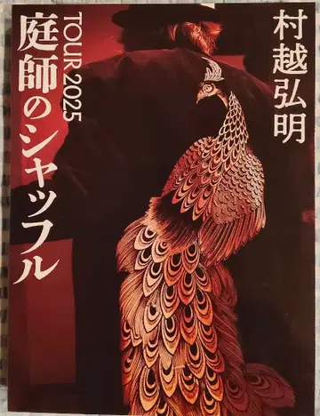 무라코시 히로아키 TOUR 2025 정원사의 셔플 + 포스터 2종