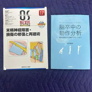 2권 세트 뇌졸중의 동작 분석, 말초 신경 장애 손상의 복원과 재건술