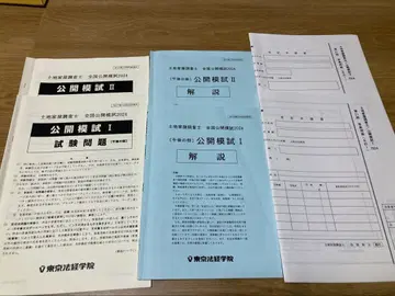 도쿄 법경학원 토지 가옥 조사사 공개 모의고사 2024