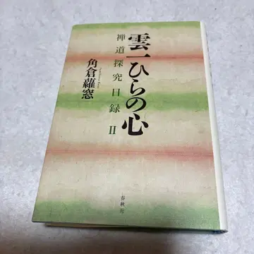 [ 새상품급 ] 구름 한 조각의 마음 : 선도 탐구 일록 2