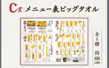 쿠시카츠 다나카 이치방사쿠라 복권 C상 메뉴표 빅 타월