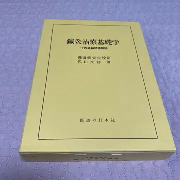 침구치료 기초학 사와다 켄