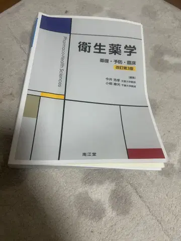 위생 약학 개정 제3판