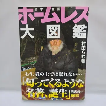 홈리스 대도감 무라타 람 저