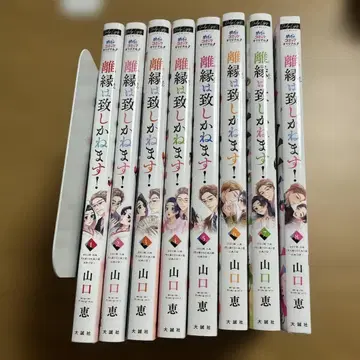 이혼은 어렵습니다! 1~8권 야마구치 메구미