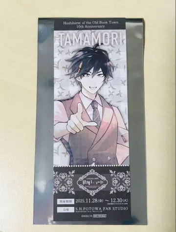 고서점 거리의 하시히메 특전 십년 레코드 특전 타마모리