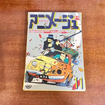 아니메쥬전 루팡 3세 아트 델리 (새상품급 중고)