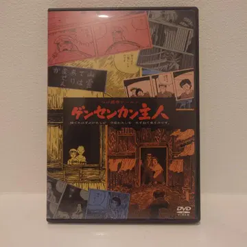 츠게 요시하루 월드 겐센칸 주인 HD 뉴 마스터판 (93 키노시타 영화)