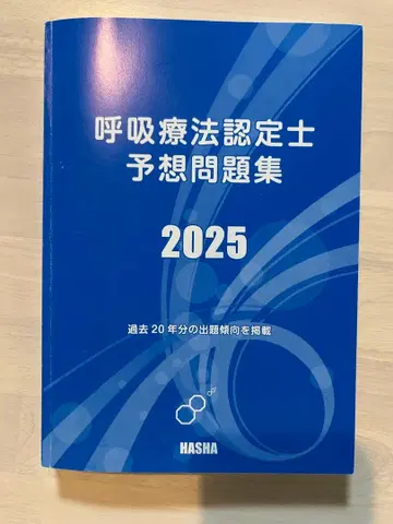 호흡 치료 인증사 예상 문제집 2025 3학회 호흡 인증 치료 시험