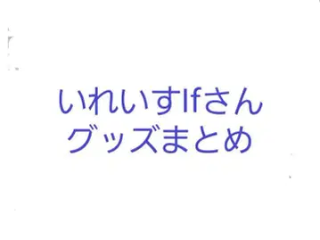 이레귤러이스 If 님 굿즈 모음 낱개 판매 가능