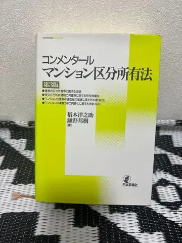 코멘터리 맨션 구분소유법 제3판