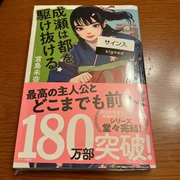 나루세는 도쿄를 질주한다 사인본 미야지마 미나