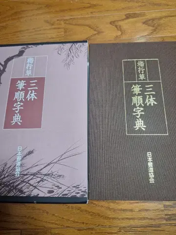 미사용 삼체필순자전 일본한자능력검정협회