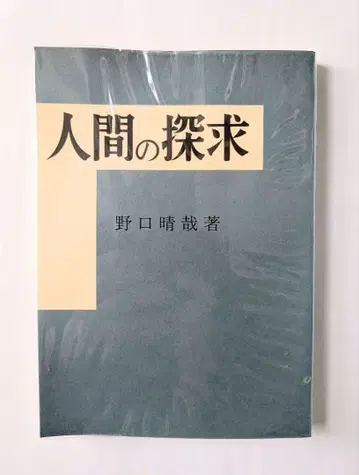 노구치 하루야 [ 인간의 탐구 ] 전생사