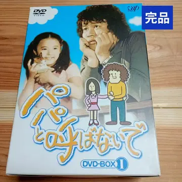 아빠라고 부르지 마 DVD-BOX 1