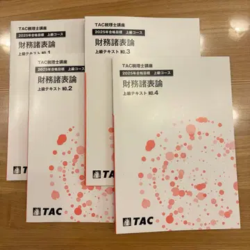 (즉시 구매 가능) 2025 재무제표론 TAC 상급 텍스트 일식