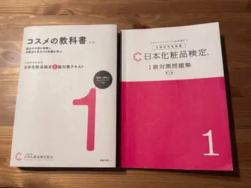 일본 화장품 검정 1급 2급 세트 제3판