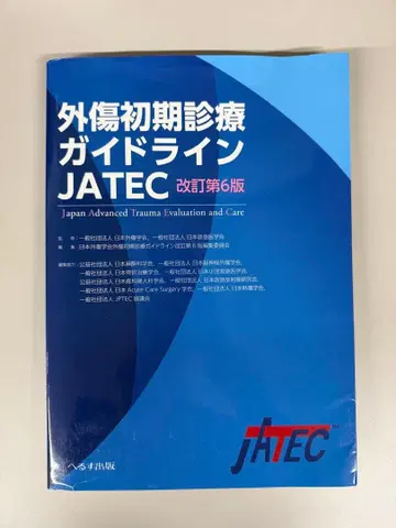 외상 초기 진료 가이드라인 JATEC 개정 제6판