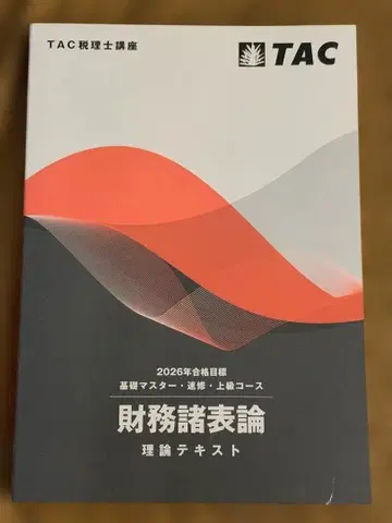 최신 버전 2026년 TAC 재무제표론 이론 텍스트
