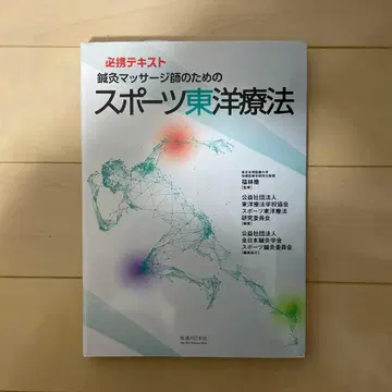 스포츠 침술 요법 필수 텍스트