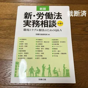 [재단필] 신 노동법 실무 상담 직장 트러블 해결을 위한 Q&A 제4판