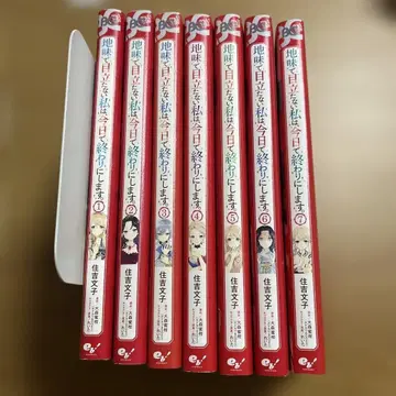 수수하고 눈에 띄지 않는 나는 오늘부로 끝냅니다. 1~7