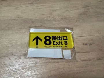 영화 8번 출구 아크릴 블록