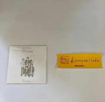 쿠라야미사카 요리 아이오 코메테 초회 사양 CD 특전