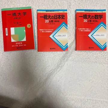 히토츠바시 대학 입시 문제집 세트 2025 2004년부터 2023년까지