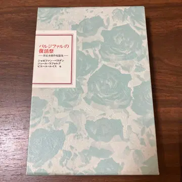 프랑스 세기말 문학 총서 파르치팔의 부활절 조제 팡 페라단 국서간행회