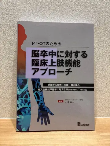 PT OT를 위한 뇌졸중 상지 기능 임상적 접근