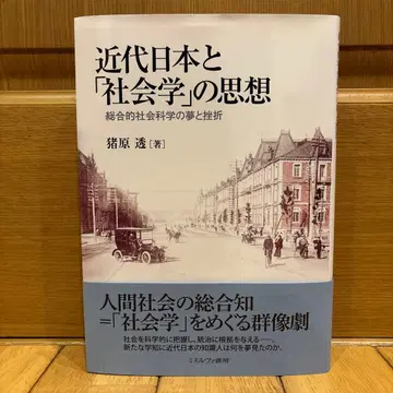 근대 일본과 사회학의 사상: 종합적 사회과학의 꿈과 좌절
