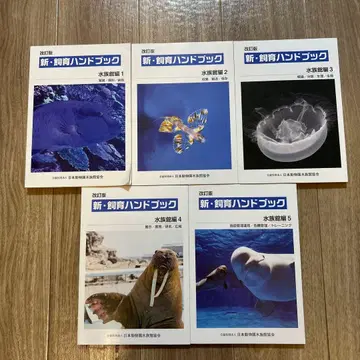 신 사육 핸드북 수족관 전 5권