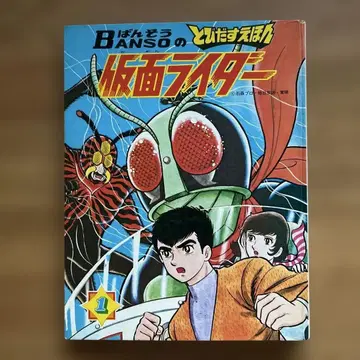 반소의 여행 그림책 [ 가면라이더 ]