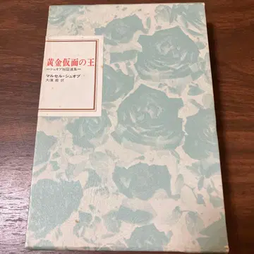 프랑스 세기말 문학 총서 황금 가면의 왕 마르셀 슈오브 국서간행회