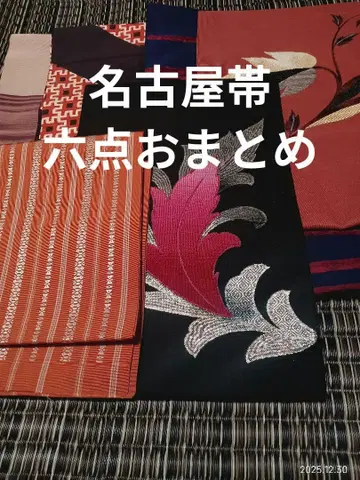 나고야 오비 6점 일괄, 전부 순수 실크