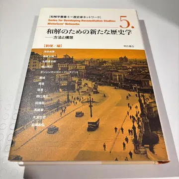 화해를 위한 새로운 역사학 화해학 총서 5 유걸 편