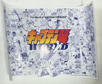 미사용 새상품 캡틴 츠바사 WORLD & 드림팀 포스터