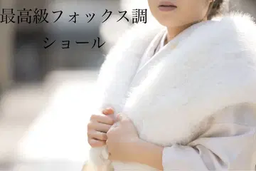 초 볼륨 최고급 폭스 조 숄 화이트 후리소데 박스 포함