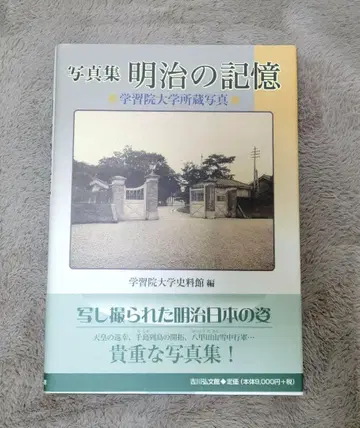 메이지의 기억 학습원 대학 사료관