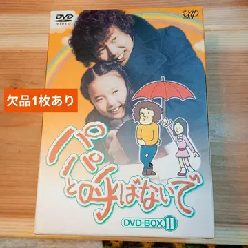 아빠라고 부르지 마 DVD-BOX II