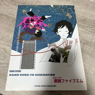 ASIAN KUNG-FU GENERATION [ 키미츠나 파이브 엠 ]