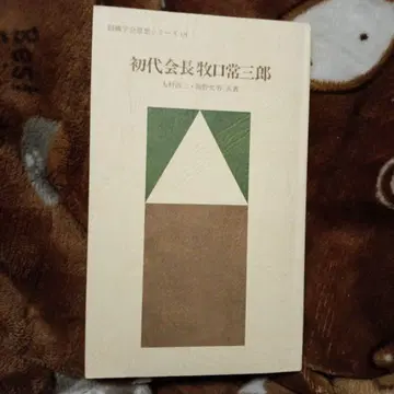 초대 회장 마키구치 츠네사부로