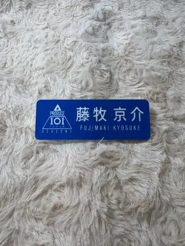 후지마키 쿄스케 네임 플레이트