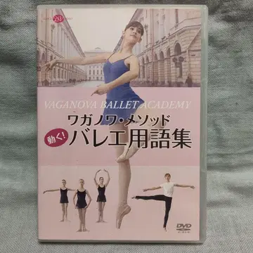 DVD 바가노바 발레 아카데미 바가노바 메소드 발레 용어집