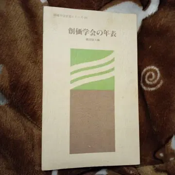 소카 학회 연표